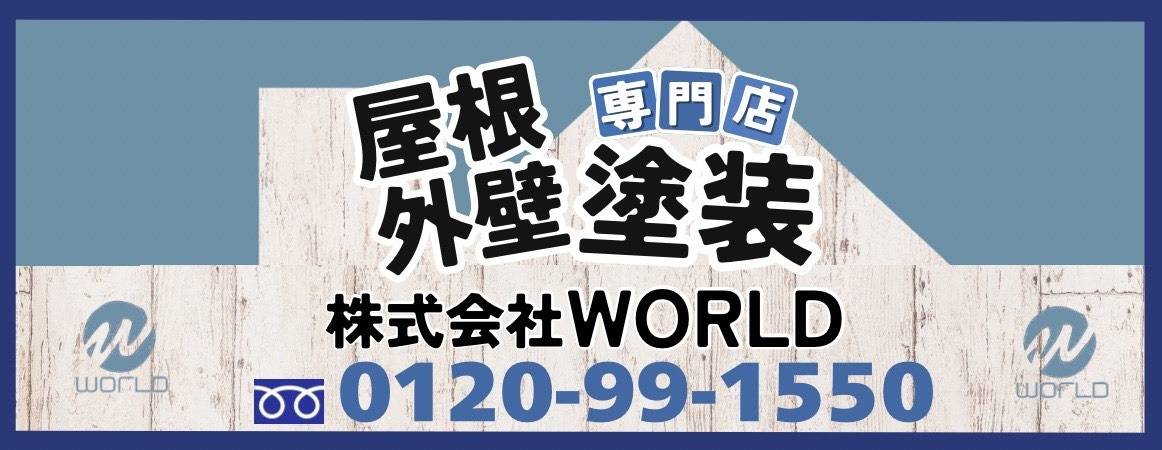 株式会社WORLD