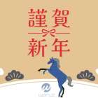 2026年スタート🐎✨
